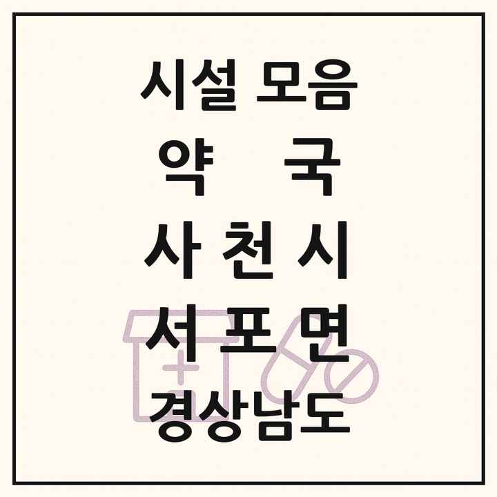 경상남도 사천시 서포면 약국 목록